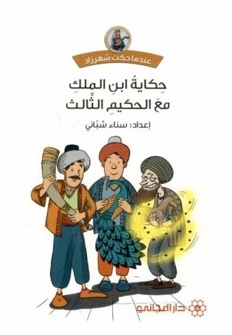 حكاية ابن الملك مع الحكيم الثالث