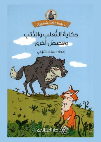 حكاية الثعلب والذئب وقصص أخرى