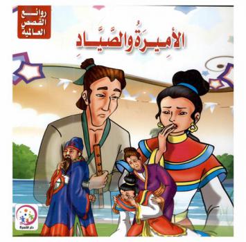  الأميرة والصياد