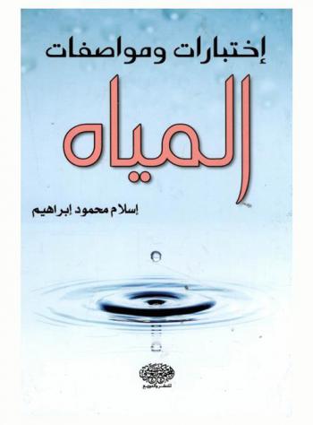  اختبارات ومواصفات المياه