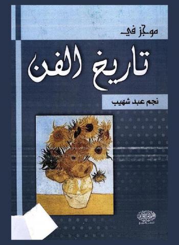  موجز في تاريخ الفن