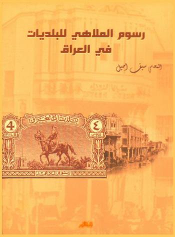  رسوم الملاهي للبلديات في العراق = Muicpalittes fees in iraq
