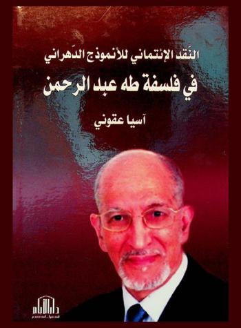  النقد الائتماني للأنموذج الدهراني في فلسفة طه عبد الرحمن