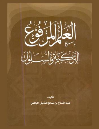  العلم المرفوع : التزكية والسلوك