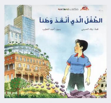 الطفل الذي أنقذ وطنا /