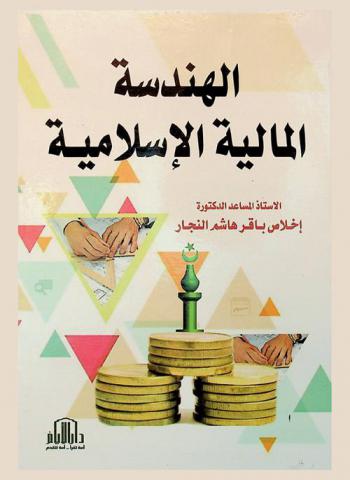  الهندسة المالية الإسلامية
