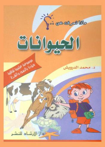  الحيوانات : موسوعة علمية ثقافية مزودة بالصور والشرح