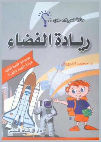  ريادة الفضاء : موسوعة علمية ثقافية مزودة بالصور والشرح