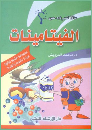  الفيتامينات : موسوعة علمية ثقافية مزودة بالصور والشرح