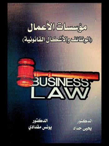  مؤسسات الأعمال : (الوظائف والأشكال القانونية) = Business law