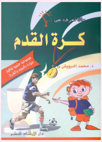  كرة القدم : موسوعة علمية ثقافية مزودة بالصور والشرح