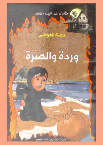 وردة والصرة