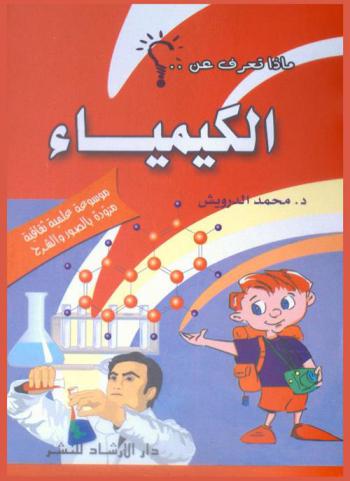  الكيمياء : موسوعة علمية ثقافية مزودة بالصور والشرح