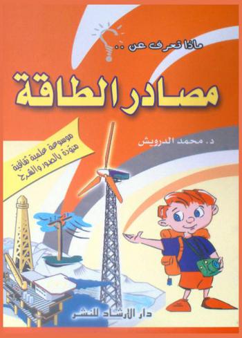 مصادر الطاقة :  موسوعة علمية ثقافية مزودة بالصور والشرح