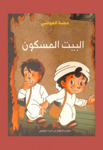 البيت المسكون