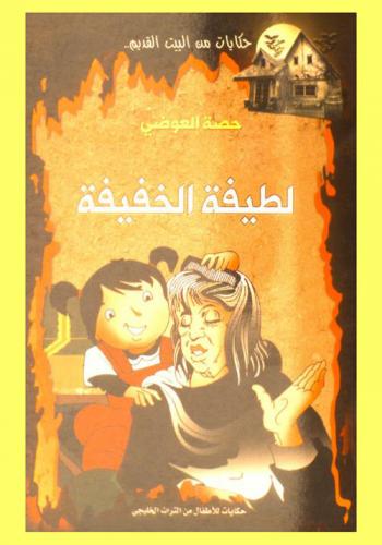 لطيفة الخفيفة