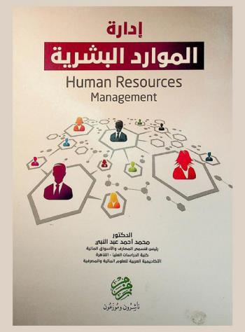  إدارة الموارد البشرية = Human resources management