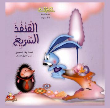 القنفذ السريع /