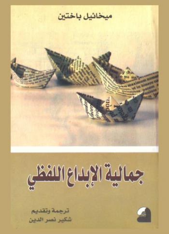 جمالية الإبداع اللفظي