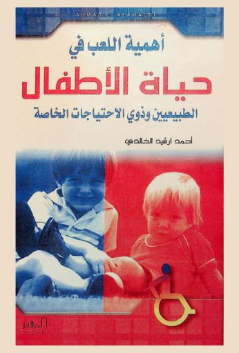 أهمية اللعب في حياة الأطفال الطبيعيين وذوي الاحتياجات الخاصة = The importance of game in the life of normal children & for adoptive needs