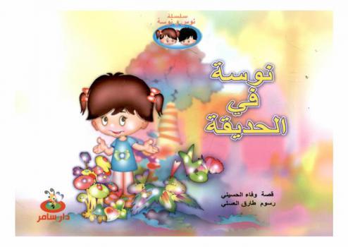 نوسة في الحديقة /