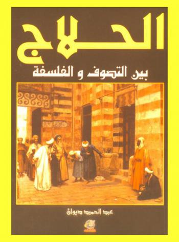  الحلاج بين التصوف والفلسفة (الولاية والغواية)