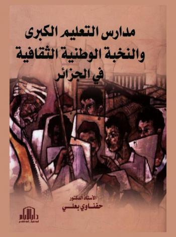  مدارس التعليم الكبرى والنخبة الوطنية الثقافية في الجزائر