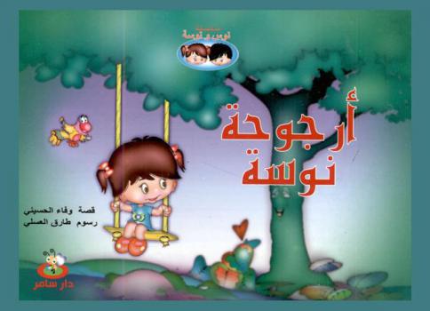 أرجوحة نوسة /