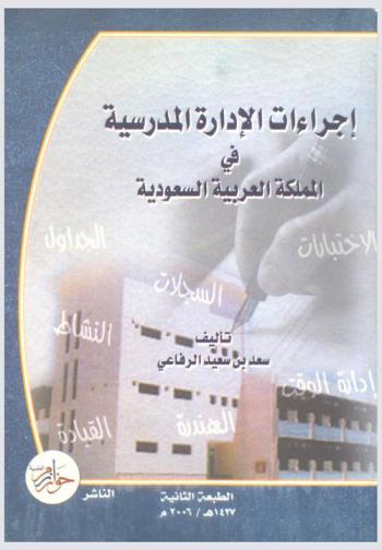  إجراءات الإدارة المدرسية