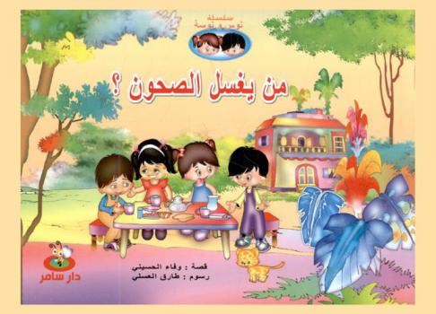 من يغسل الصحون ؟