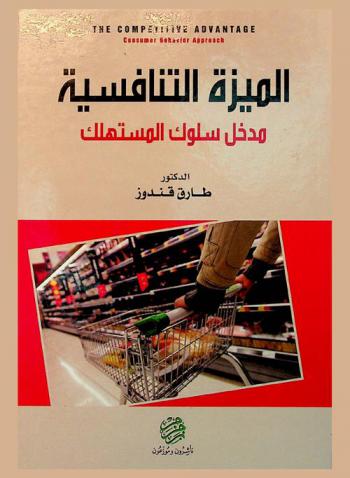  الميزة التنافسية : مدخل سلوك المستهلك = The competitive advantage : consumer behavior approach