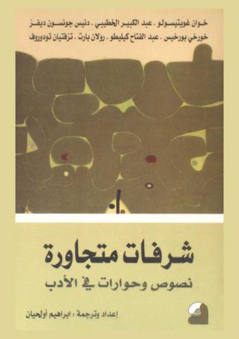  شرفات متجاورة : نصوص وحوارات في الأدب