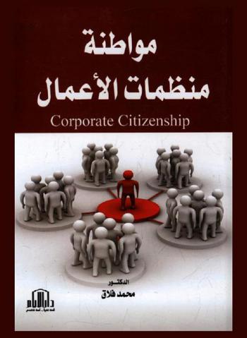  مواطنة منظمات الأعمال = Corporate citizenship