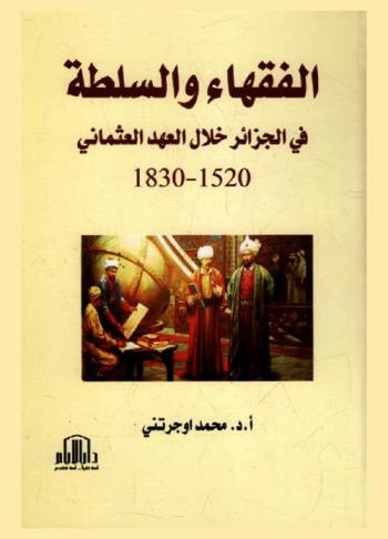  الفقهاء والسلطة في الجزائر خلال العهد العثماني 1520-1830 م
