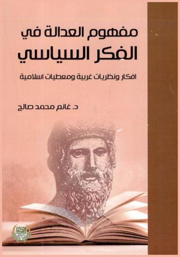  مفهوم العدالة في الفكر السياسي : أفكار ونظريات غربية ومعطيات إسلامية