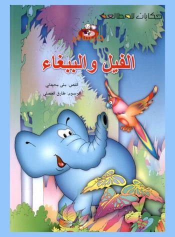  الفيل والببغاء /
