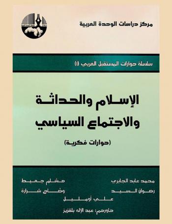  الإسلام والحداثة والاجتماع السياسي = Islam, modernity and political sociology : (حوارات فكرية)