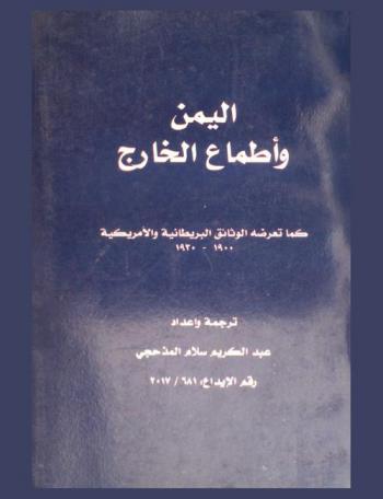  اليمن وأطماع الخارج : كما تعرضه الوثائق البريطانية والأمريكية 1900-1930