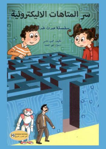 سر المتاهات الإليكترونية /