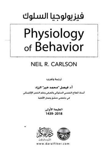  فيزيولوجيا السلوك