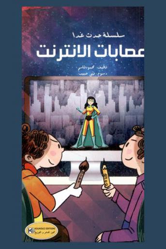 عصابات الإنترنت /
