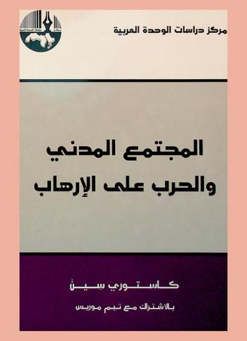  المجتمع المدني والحرب على الإرهاب