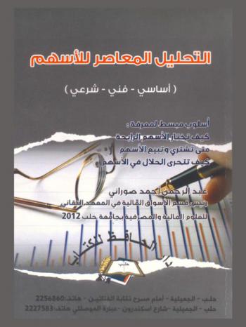  التحليل المعاصر للأسهم (أساسي-فني-شرعي) : أسلوب مبسط لمعرفة كيف تختار الأسهم الرابحة متى تشتري وتبيع الأسهم كيف تتحرى الحلال في الأسهم