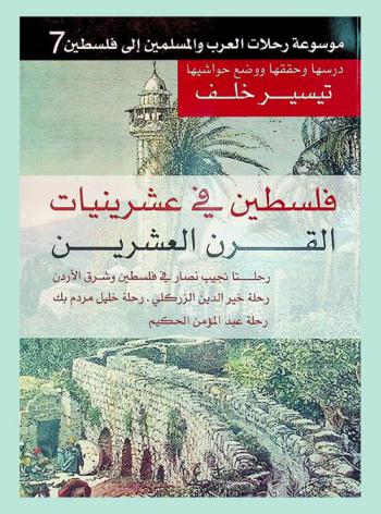  فلسطين في عشرينيات القرن العشرين : رحلتا نجيب نصار في فلسطين وشرق الأردن 1922-1925 : رحلة خير الدين الزركلي 1920، رحلة خليل مردم بك 1923، رحلة عبد المؤمن الحكيم 1923
