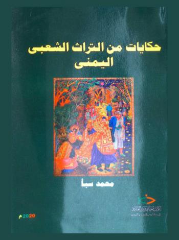  حكايات من التراث الشعبي اليمني