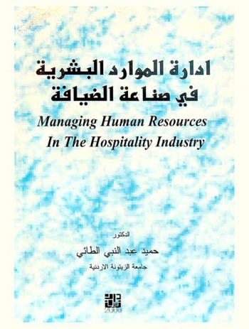  إدارة الموارد البشرية في صناعة الضيافة = Managing human resources in the hospitality industry