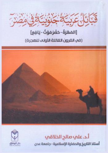  قبائل عربية جنوبية في مصر : المهرة-حضرموت-يافع (في القرون الثلاثة الأولى للهجرة)