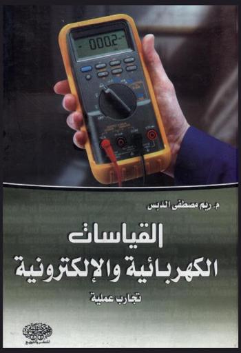  القياسات الكهربائية والإلكترونية : تجارب عملية