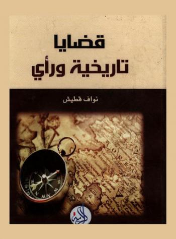  قضايا تاريخية ورأي