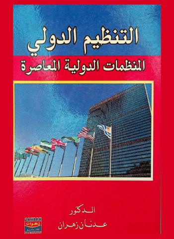  التنظيم الدولي والمنظمات الدولية المعاصرة